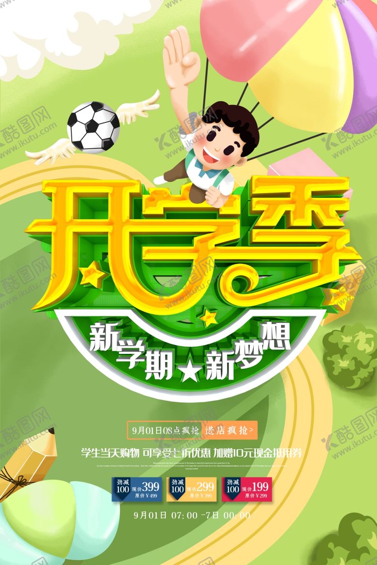 编号：85756507130123193429【酷图网】源文件下载-开学季