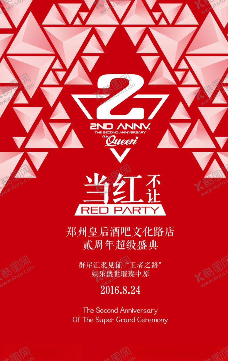 编号：83679410281946341170【酷图网】源文件下载-当红不让2周年