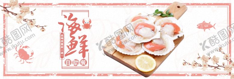 编号：22385704290249548922【酷图网】源文件下载-海鲜自助餐