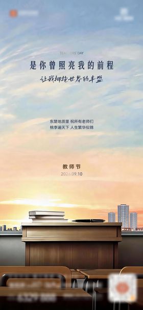 地产教师节海报