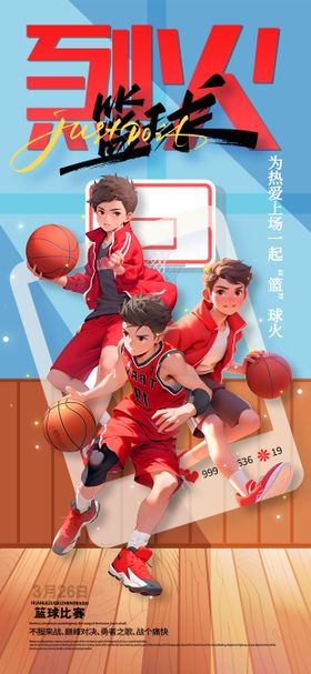 卡通3d篮球比赛宣传海报