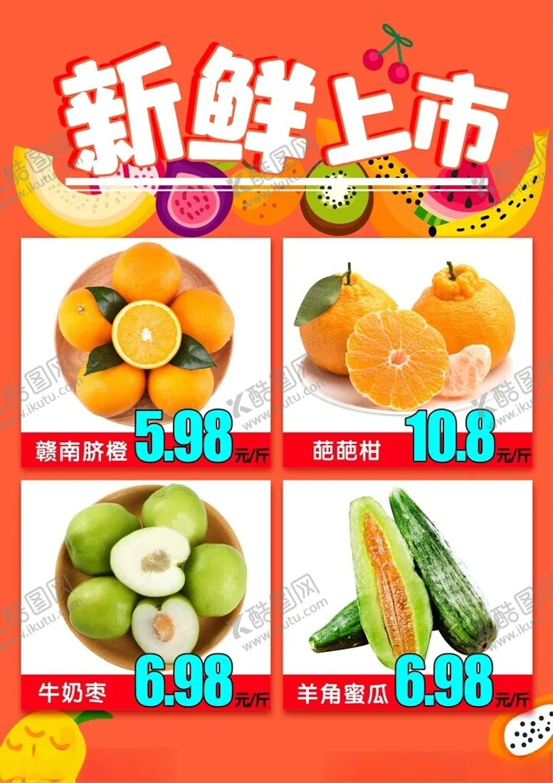 编号：22437101292308073998【酷图网】源文件下载-水果新鲜上市海报