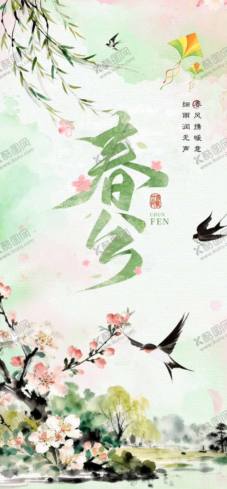 编号：73054503140203035646【酷图网】源文件下载-春分节气海报