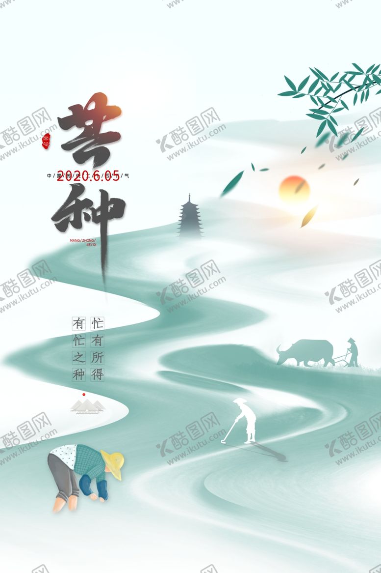 编号：91951907031122318296【酷图网】源文件下载-芒种海报