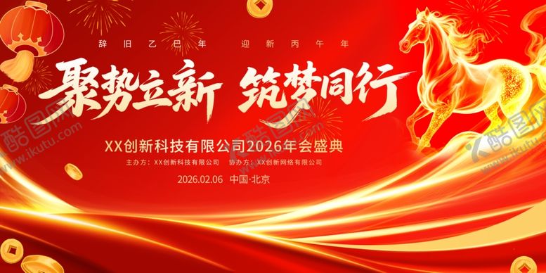 编号：76721904061637088766【酷图网】源文件下载-马年年会展板