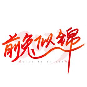 兔年书法艺术字    