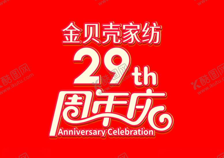 编号：60325802241531392850【酷图网】源文件下载-周年庆