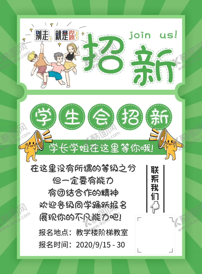 编号：47936905062143255508【酷图网】源文件下载-绿色学生会招新海报