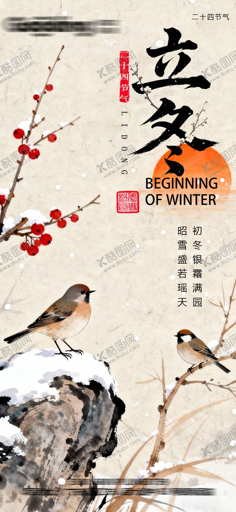 编号：21475911061343248080【酷图网】源文件下载-立冬节气移动端海报