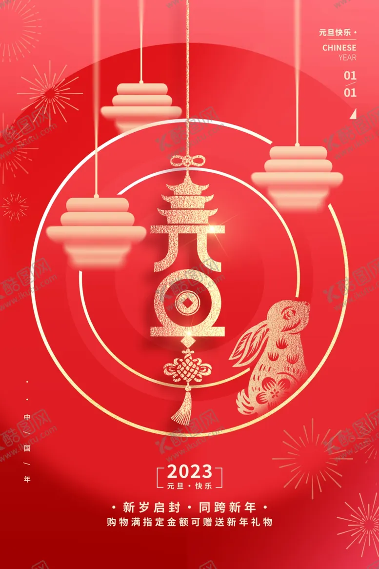 编号：18579010010000570124【酷图网】源文件下载-2023年元旦海报