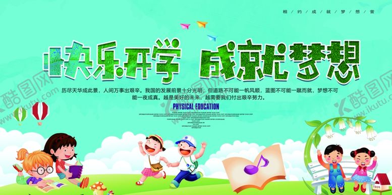 编号：95873509212015406518【酷图网】源文件下载-快乐开学成就梦想开学海报