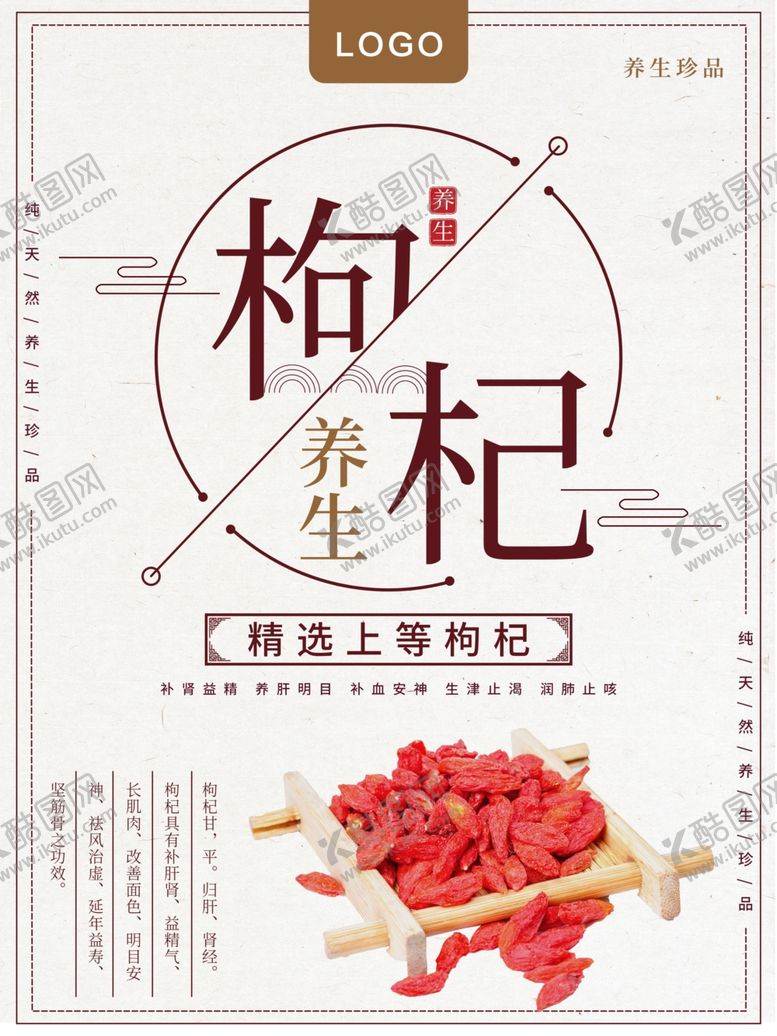 编号：91484201281735254778【酷图网】源文件下载-枸杞