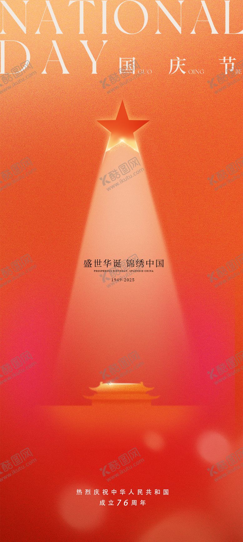 编号：50281909280343045946【酷图网】源文件下载-国庆节插画海报