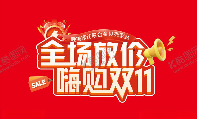 编号：64746802231316488676【酷图网】源文件下载-双11放价