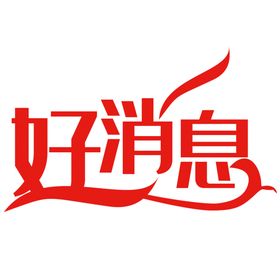 好消息