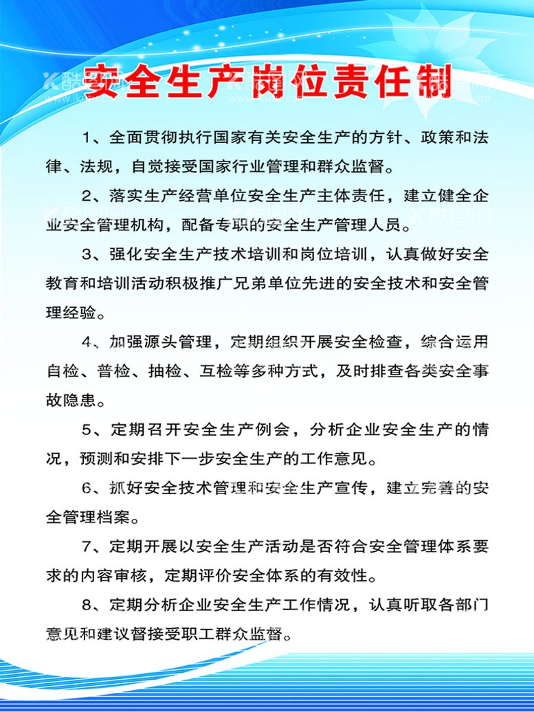 编号：21374009181513289157【酷图网】源文件下载-安全生产岗位责任制