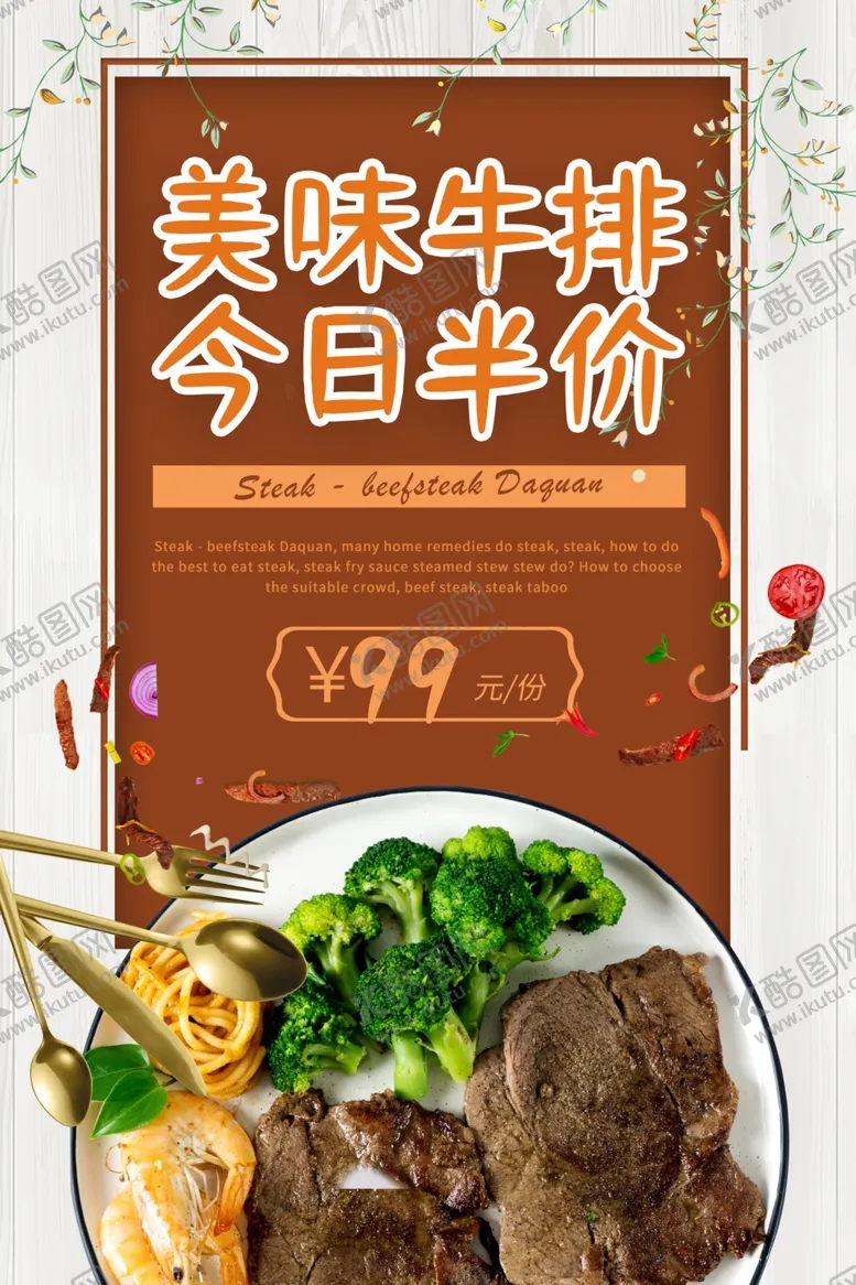 编号：53046309181017423417【酷图网】源文件下载-美味牛排美食活动宣传海报素材