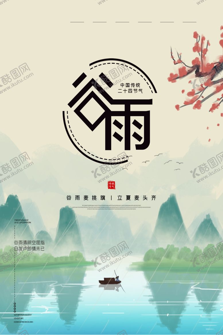 编号：34956610121333478111【酷图网】源文件下载-谷雨