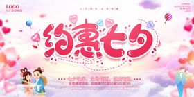 约惠七夕