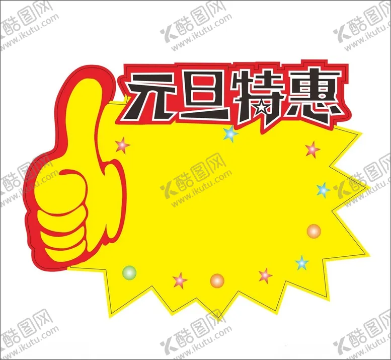 编号：92631701151318131496【酷图网】源文件下载-元旦特惠标价签