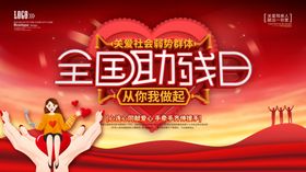 助残公益