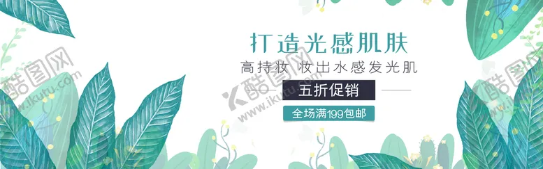 编号：43168709141230510651【酷图网】源文件下载-化妆品横幅