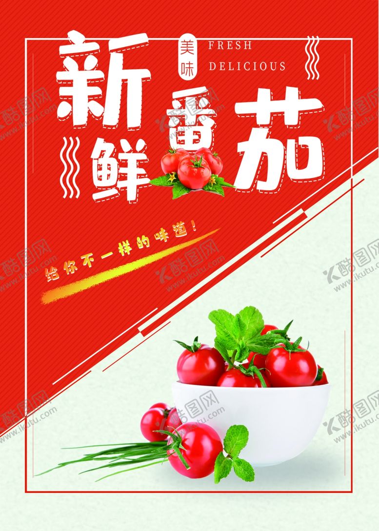 编号：52555904051926212849【酷图网】源文件下载-新鲜番茄开启美味新选择