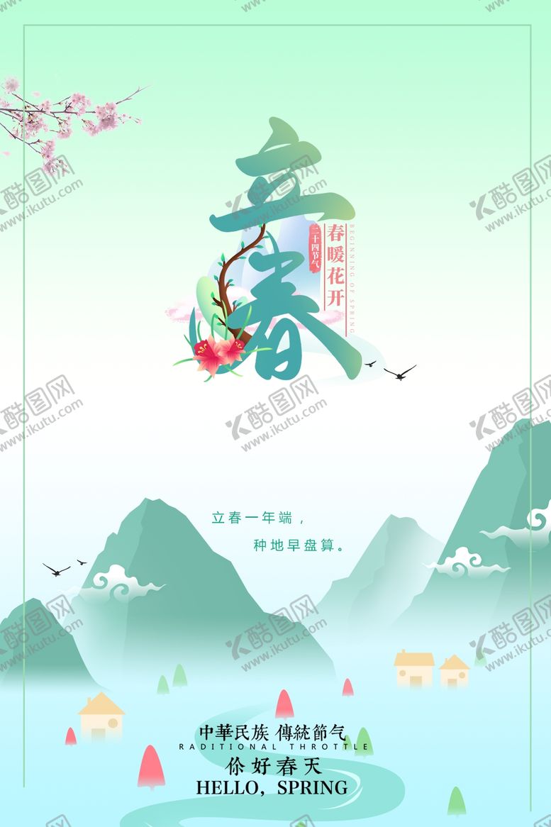 编号：16917103100547146177【酷图网】源文件下载-蓝色清新立春海报