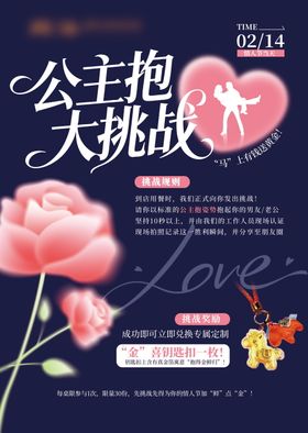 情人节公主抱活动海报