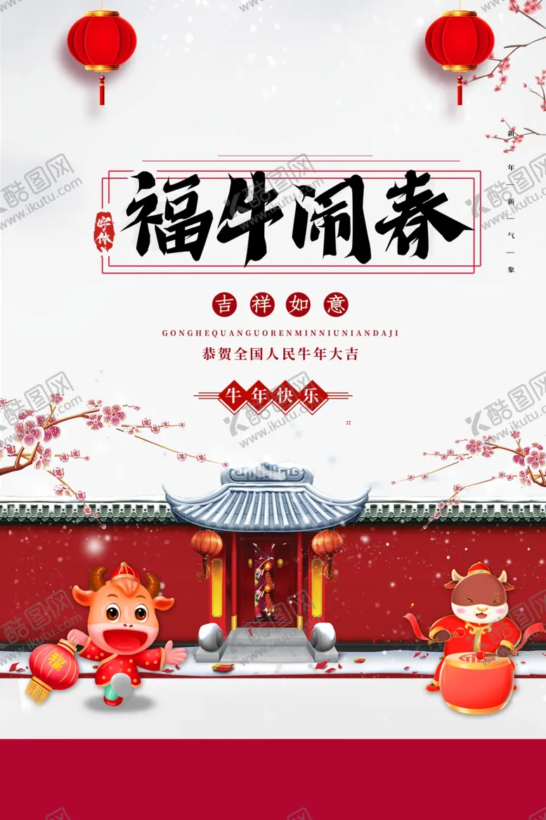 编号：65978403120727454349【酷图网】源文件下载-新年春节海报美陈海报布置