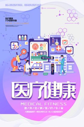 医疗健康