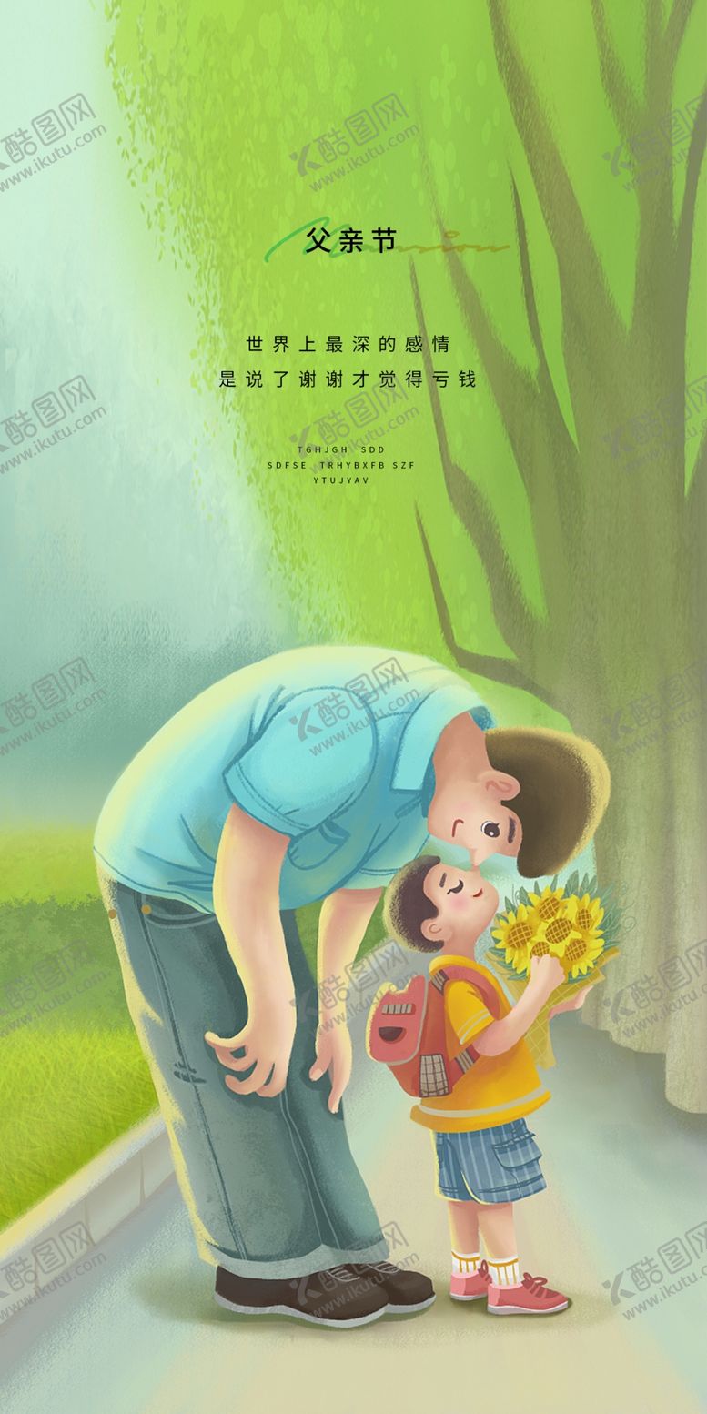 编号：22067801151338119476【酷图网】源文件下载-感恩父亲节海报