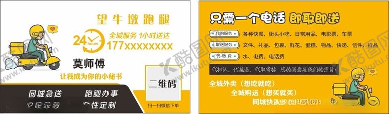 编号：19106402210701031276【酷图网】源文件下载-跑腿名片