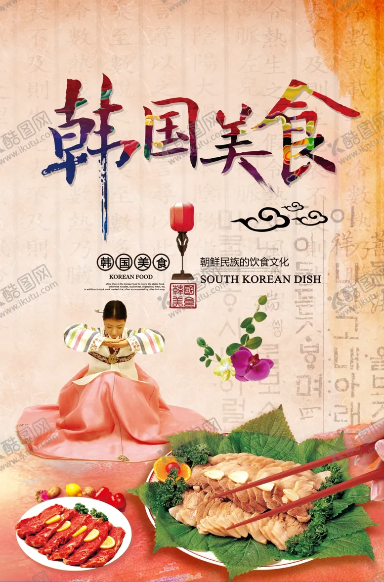 编号：32206209251711035568【酷图网】源文件下载-韩国美食