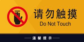 请勿触摸