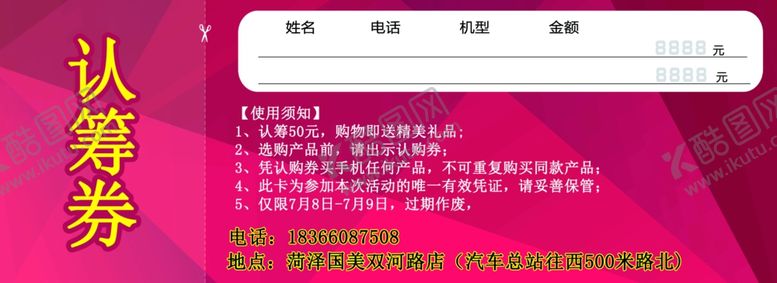 编号：32216309190008379406【酷图网】源文件下载-认筹券
