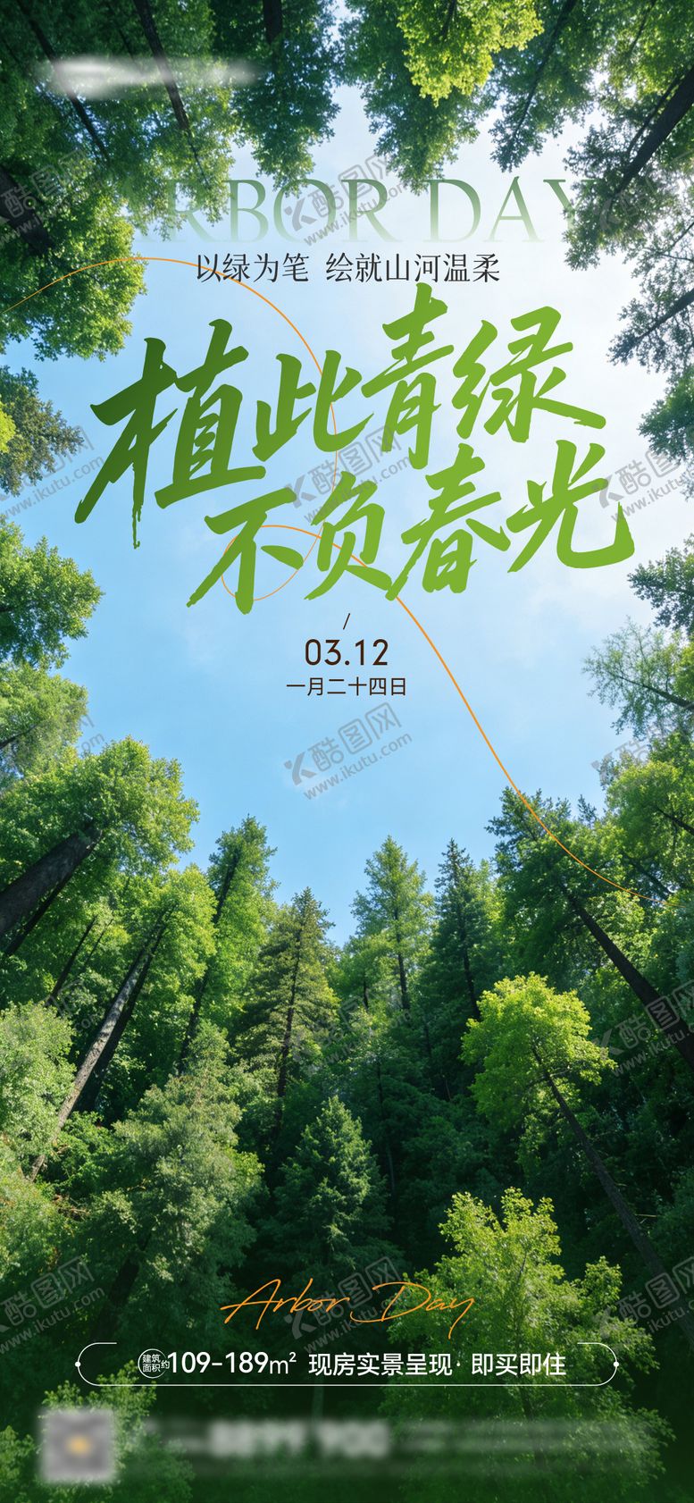 编号：27893103090207361005【酷图网】源文件下载-植树节海报