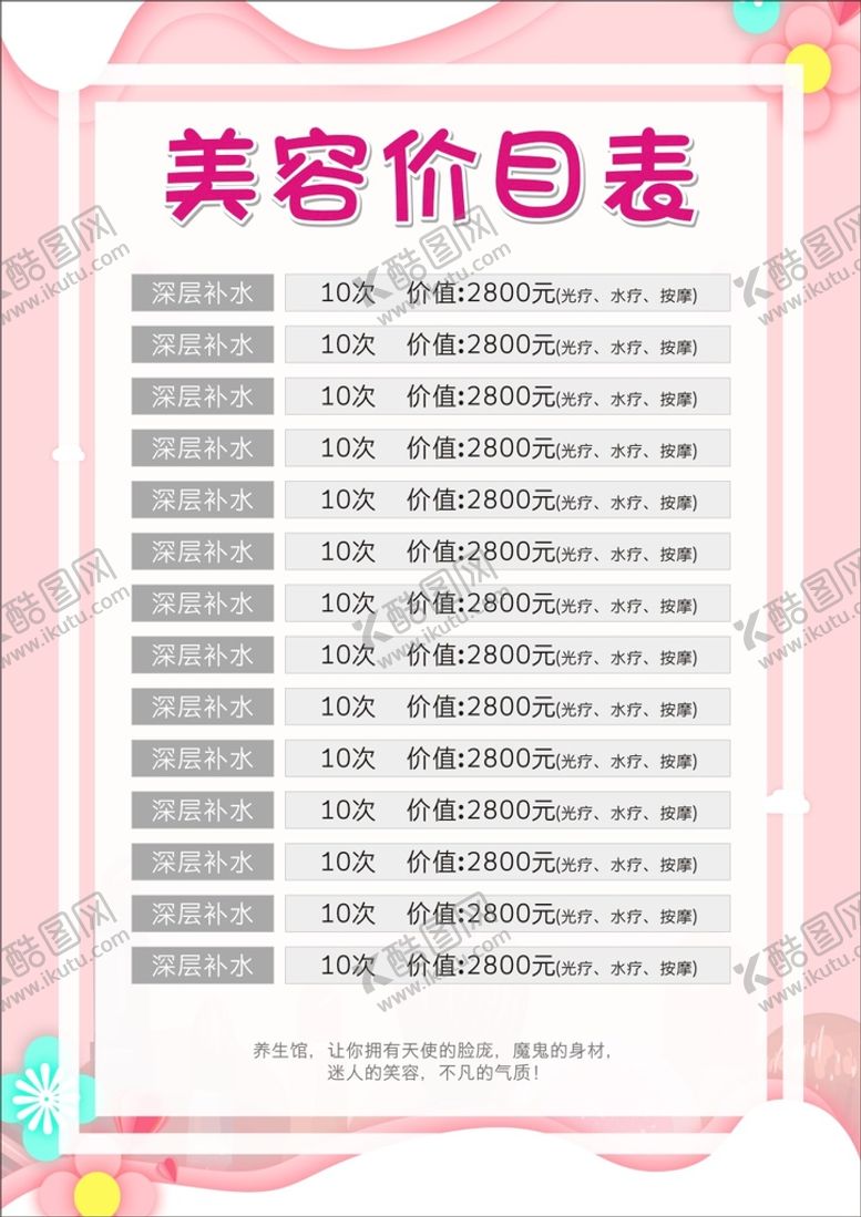 编号：47638910112344333679【酷图网】源文件下载-美容价目表