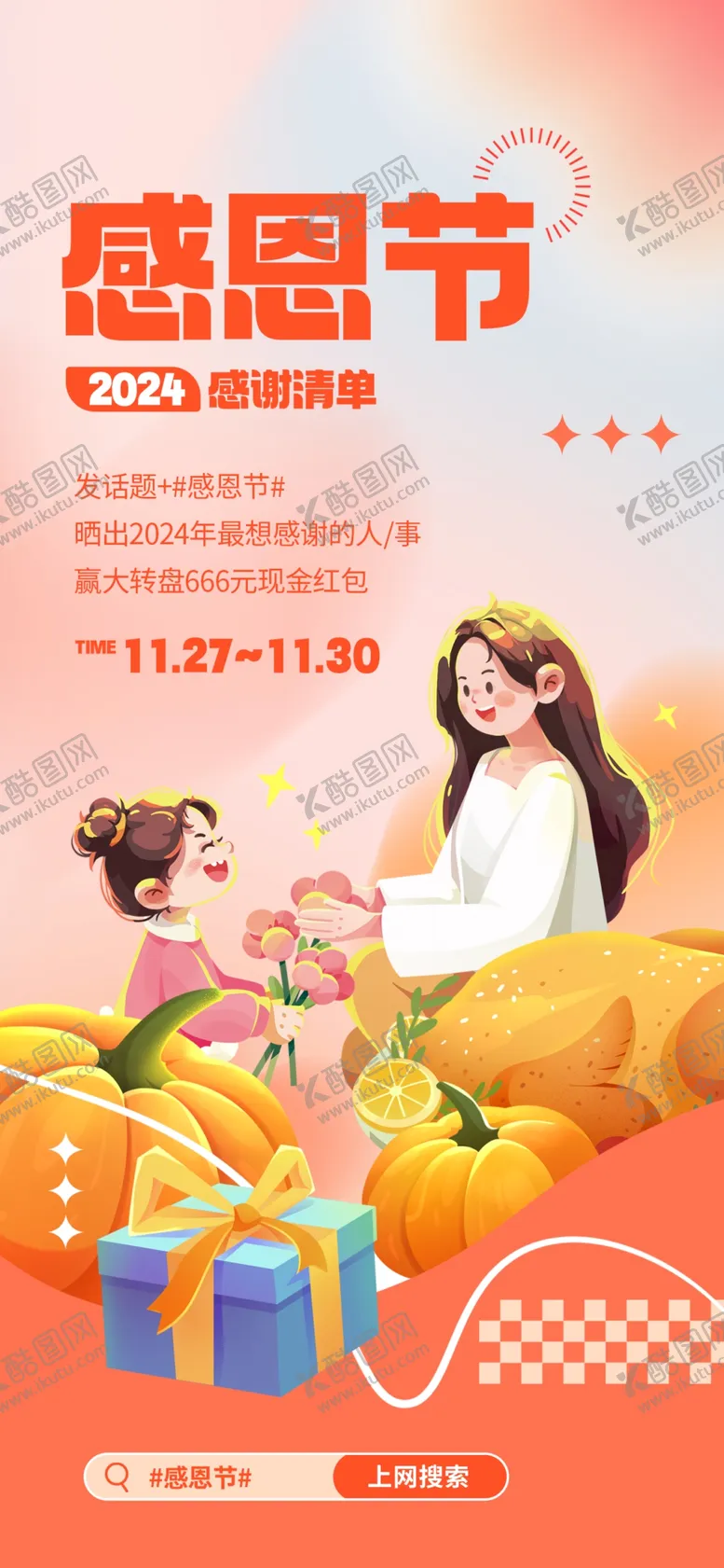 编号：33049801202017472358【酷图网】源文件下载-感恩节活动海报