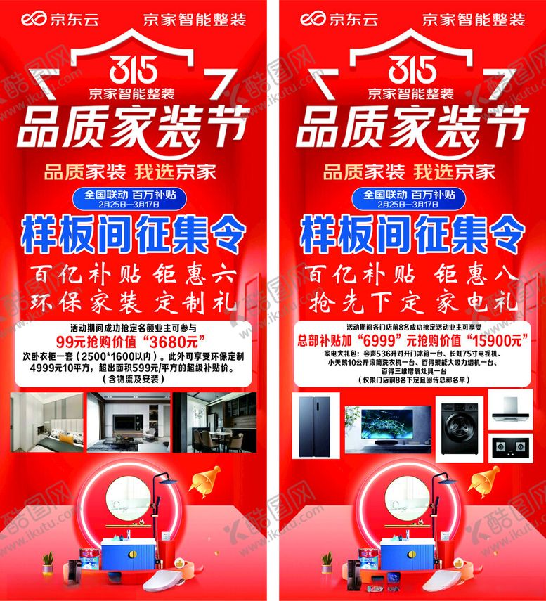 编号：50024202042137202239【酷图网】源文件下载-315品质家装节