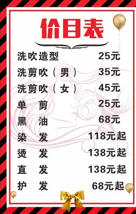 发艺价目表