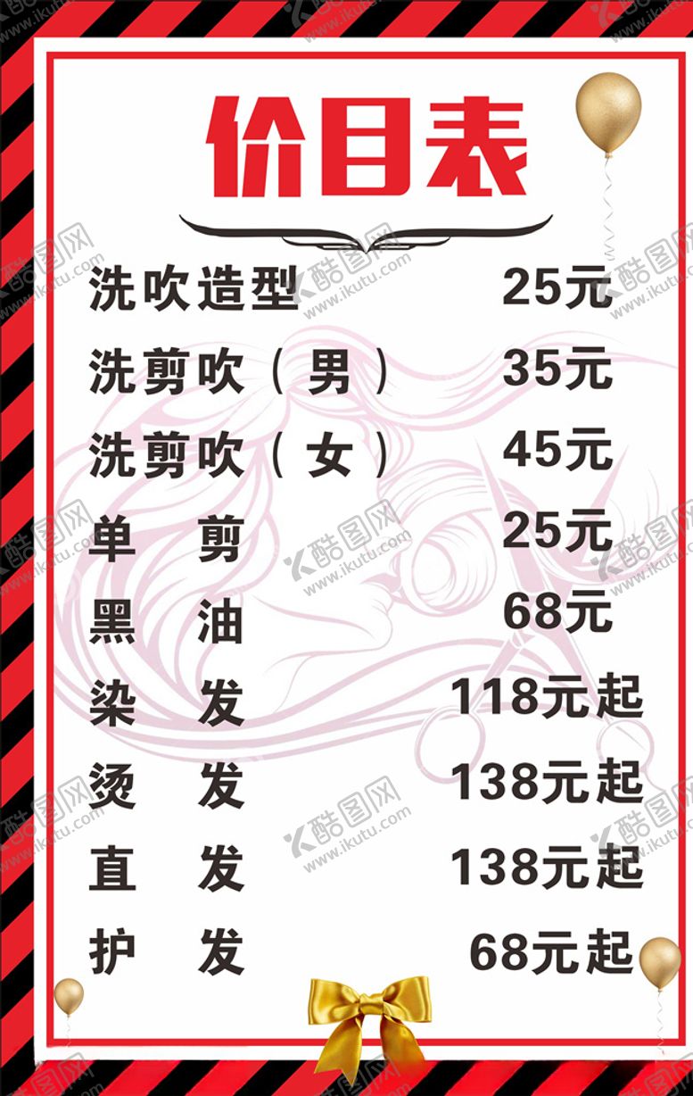 编号：59643307060704132525【酷图网】源文件下载-发艺价目表