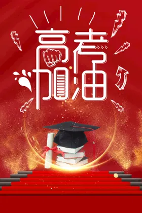 高考加油冲刺百喜报决战专栏
