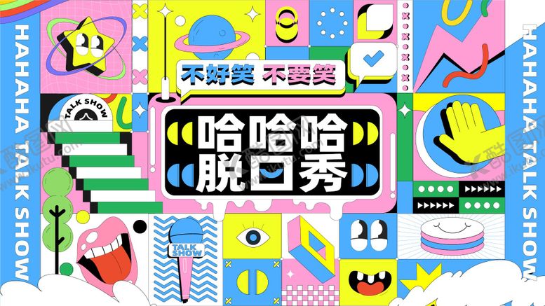 编号：66450611281832263179【酷图网】源文件下载-脱口秀综艺主视觉背景板