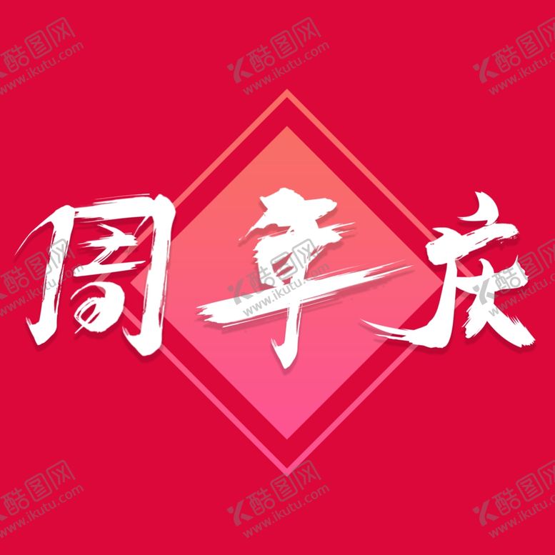 编号：44324105070248312344【酷图网】源文件下载-双十一海报