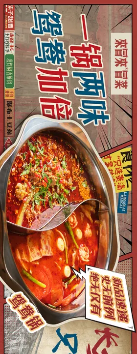 冒菜漫画感五图长图海报