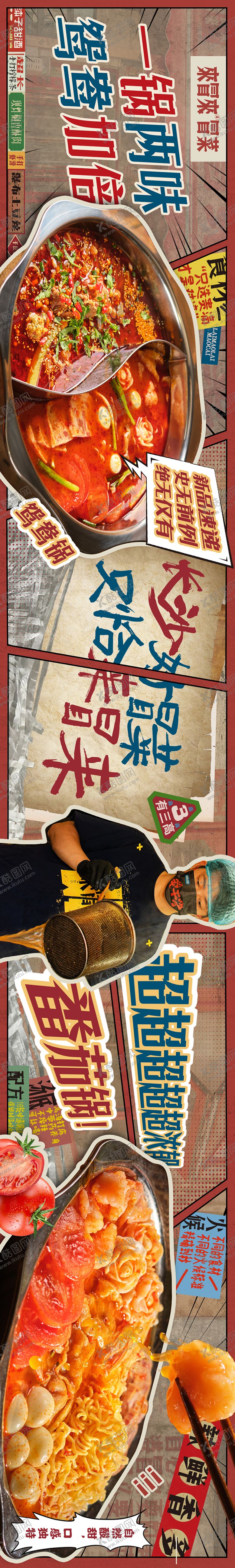 编号：44965507030909551498【酷图网】源文件下载-冒菜漫画感五图长图海报