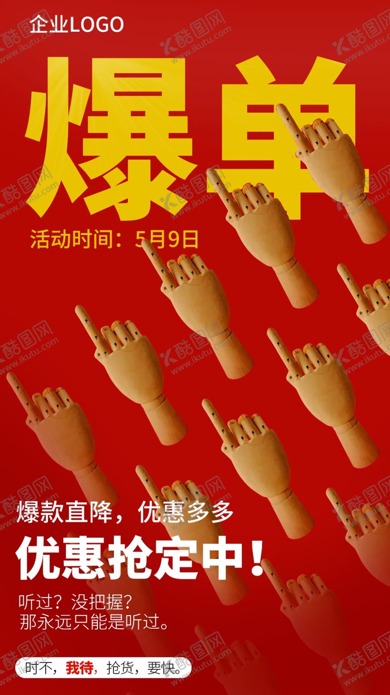 编号：56233807031101294305【酷图网】源文件下载-爆单图