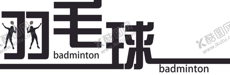 编号：39449507091124259815【酷图网】源文件下载-羽毛球造型