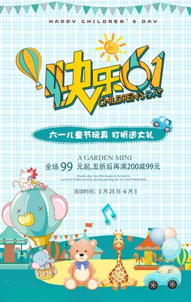 儿童节海报素材六一促销六一迎六一